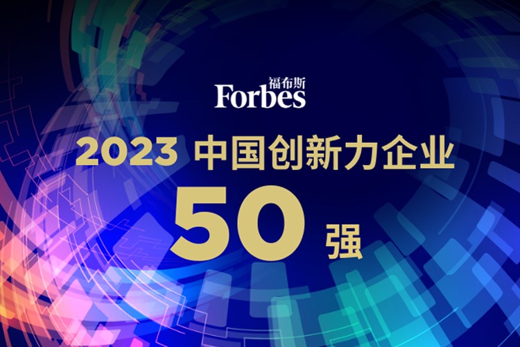 今年会机器人荣膺2023福布斯中国创新力企业50强